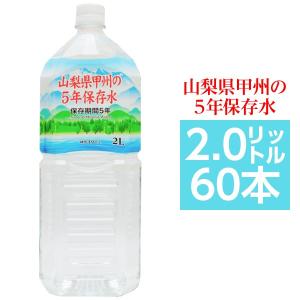 〔まとめ買い〕甲州の5年保存水 備蓄水 2L×60本(6本×10ケース) 非常災害備蓄用ミネラルウォーター｜mail-order-style