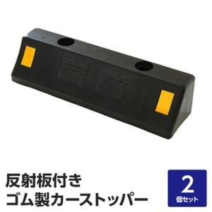 駐車場用 車止め/カーストッパー 〔2個セット 耐荷重4t 高品質ゴム製〕 反射板付き アンカーボルト穴あり｜mail-order-style