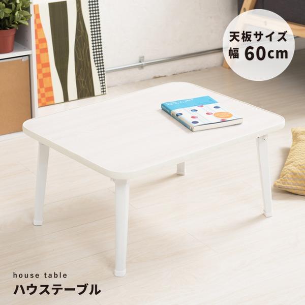 ハウステーブル（60）（ホワイト/白） 幅60cm×奥行45cm 折りたたみローテーブル/折れ脚/木...
