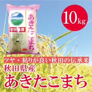 秋田県産  あきたこまち 10kg 10キロ 通販  あきたこまちの本場 秋田県の大自然で育ったお米　秋田米｜mailife