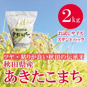 秋田県産  あきたこまち 2kg 2キロ 通販  あきたこまちの本場 秋田県の大自然で育ったお米　秋田米 お試しサイズ