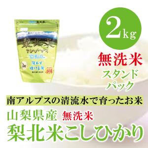山梨県産 梨北米　コシヒカリ　無洗米　 2kg　 通販 洗わずたけるお米で節水効果があります。 安全...