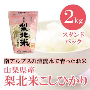山梨県産 　梨北米　コシヒカリ 2kg　 白米 通販 お試しサイズ 南アルプスの清流水で育った美味し...