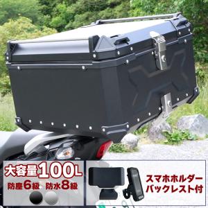 バイク用リアボックス 大容量 100L アルミ 取付ベース付 鍵2本付 簡単