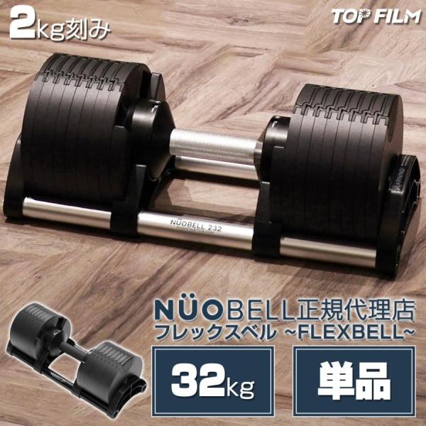 フレックスベル32kg 単品 (NUO 正規代理店)可変式ダンベル 筋トレ