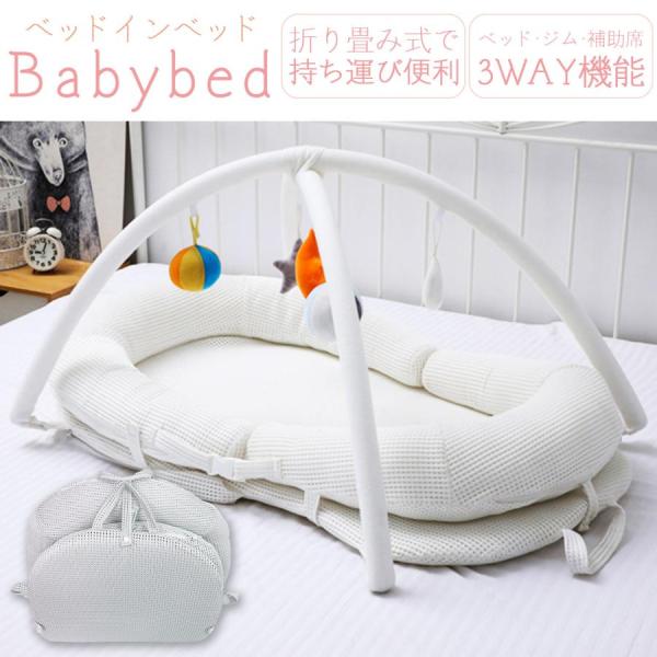 ベビーベッド 白 折り畳み ベッドインベッド 携帯型 添い寝 出産祝い 洗濯可能 ホワイト グレー