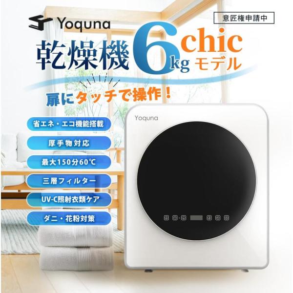 乾燥機 衣類 衣類乾燥機 6kg ヨクナ 乾燥機 yoquna 小型 日本製 UV照射衣類ケア 高温...