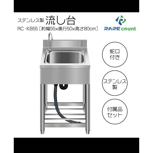 流し台 屋外 ステンレス RC-KB55 約幅55奥行50高さ80cm アウトドア キッチン 汚れ落...