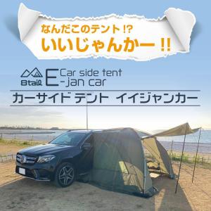 8tail E-jan car イイジャンカー カーサイド テント キャンプ アウトドア カーキ ホワイト