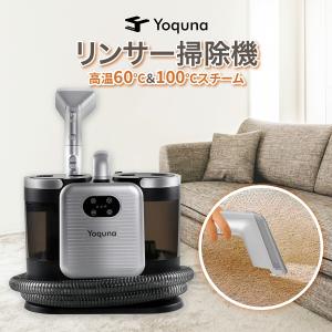 【SNS300万再生突破】Yoquna カーペットクリーナー 60℃温水生成 100℃スチーム リンサー掃除機 スチームクリーナー カーテン ソファ キッチン マットレス
