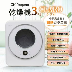 Yoquna 衣類乾燥機 3kg CLARO(クラロ) UV照射で衣類ケア 除菌機能 小型 自動モード タイマー 衣類 乾燥機 洋服 布団 除湿 梅雨 湿気 家庭用 一人暮らし
