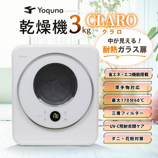 Yoquna 衣類乾燥機 3kg CLARO(クラロ) UV照射で衣類ケア 除菌機能 小型 自動モー...