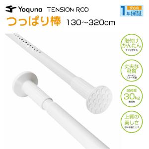 Yoquna つっぱり棒 3m 強力 棚 部屋干し もの干し 布団干し 洗濯 パイプ直径32mm カ...