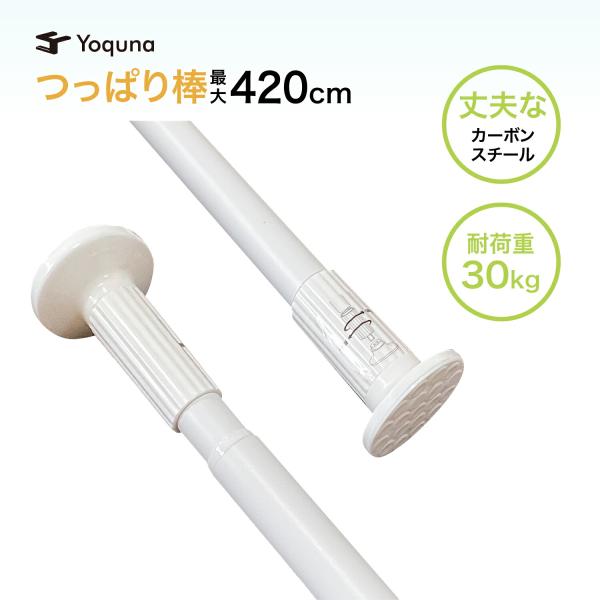 突っ張り棒 3m 4m つっぱり棒 強力 Yoquna 棚 部屋干し もの干し 布団干し 洗濯 カー...