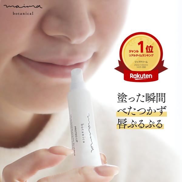 Maima Botanical プロテオリップ 5g【プロテオグリカン配合】リップクリーム 無添加 ...