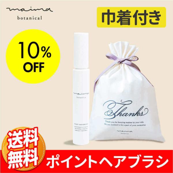 マイマ ベビー アホ毛ケアギフト ポイントヘアブラシ+巾着 ギフト 出産祝い 内祝い ベビーギフト ...