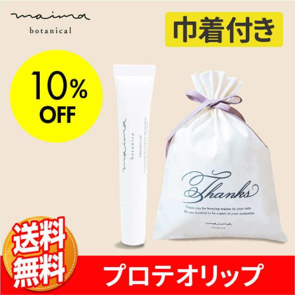 マイマ ベビー リップケアギフト プロテオリップ+巾着 ギフト 出産祝い 内祝い ベビーギフト 赤ち...