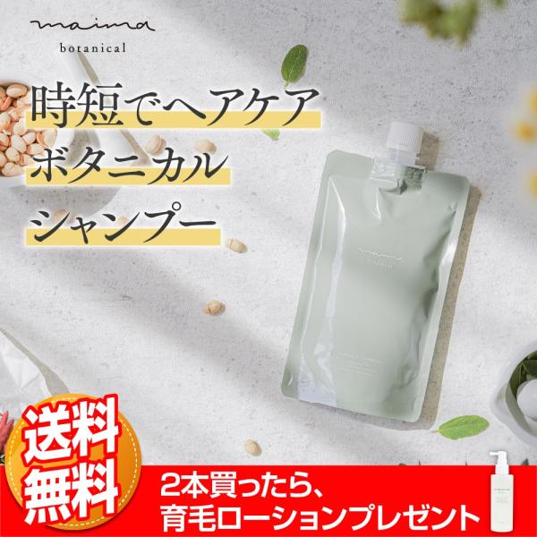 育毛シャンプー 医薬部外品 女性用 男性用 50代 60代 市販 メンズ マイマ ボタニカル  抜け...