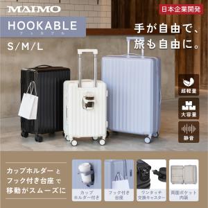 カップホルダー フック付き スーツケース MAIMO HOOKABLE 超軽量 大