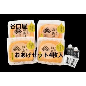 谷口屋 おあげセット 福井名物 あげ 竹田のあげ ケンミンSHOW｜まいもん越前