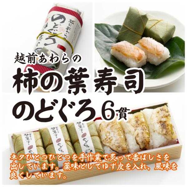 三丹 のどぐろ柿の葉寿司 1本 6貫入 押し寿司 福井県産 コシヒカリ 米 ごはん 取り分け お手軽...