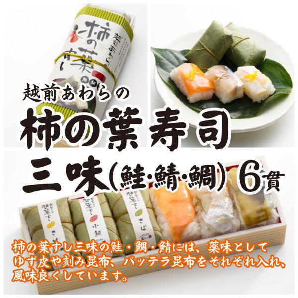 三丹 柿の葉寿司三昧 1本 6貫入 鮭 鯛 鯖 福井県産 コシヒカリ押し寿司 あわら 福井
