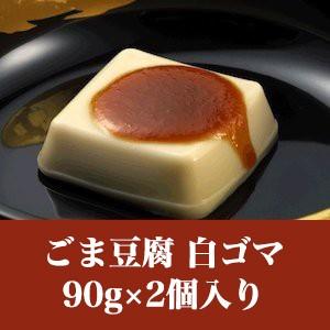 胡麻豆腐 ごまとうふ 90g×２個入り 永平寺 団助 ごま豆腐