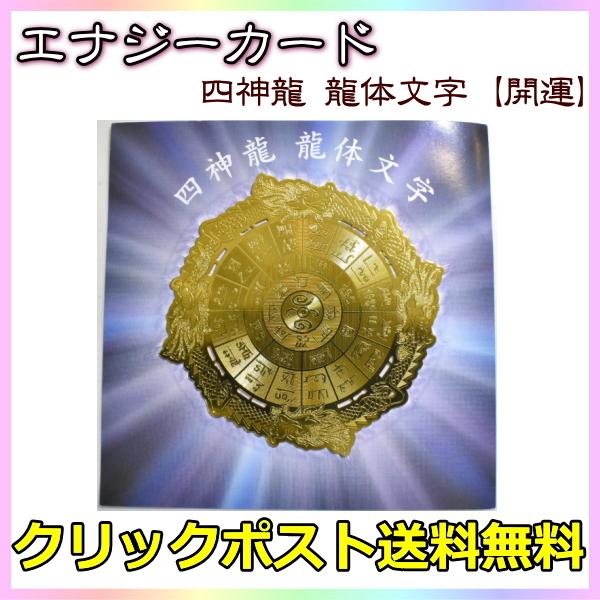 エナジーカード 四神龍 龍体文字 開運 １枚売り 送料無料 浄化 瞑想 ヒーリング お守り