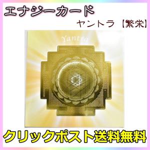 エナジーカード ヤントラ 繁栄 1枚売り 送料無...の商品画像