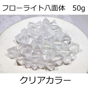 フローライト 八面体 詰め合わせ 50ｇ クリアカラー 天然石 パワーストーン 原石 お守り 受験勉強｜maimustone-y