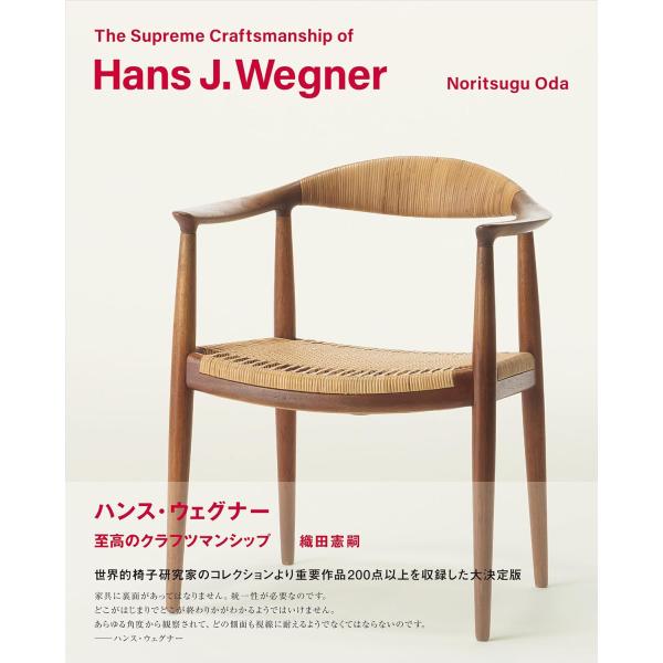 ハンス・ウェグナー至高のクラフツマンシップ