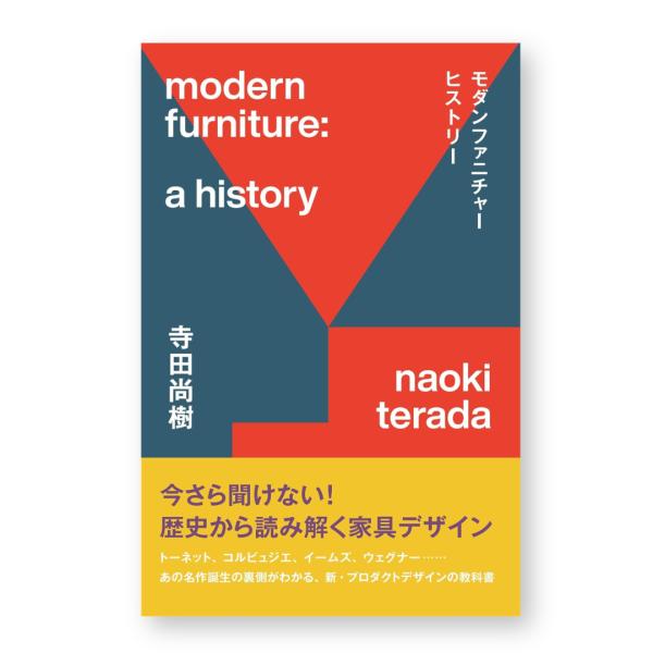 モダンファニチャーヒストリー 歴史から読み解く家具デザイン 寺田尚樹
