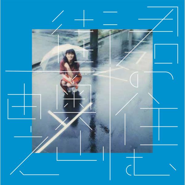 君の住む街 復刻版 奥山由之