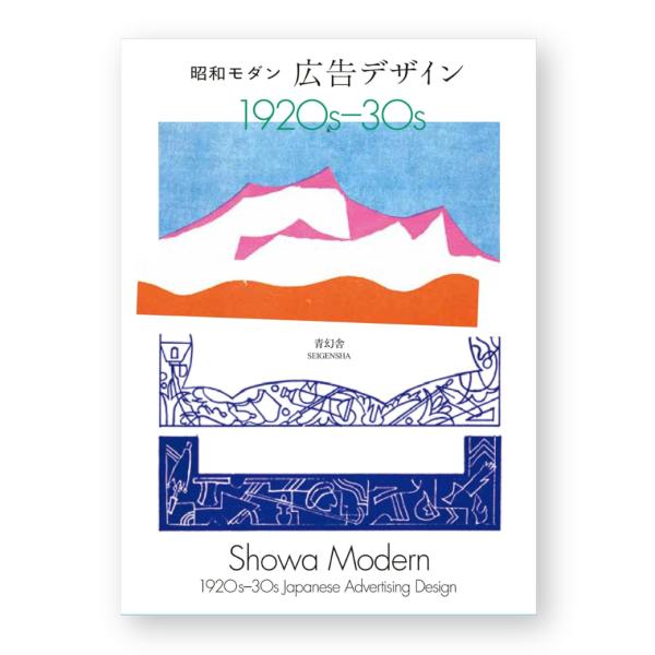 新装版 昭和モダン広告デザイン 1920s-30s 本 レトロ アート