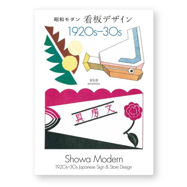 新装版 昭和モダン看板デザイン 1920s-30s 本 レトロ アート