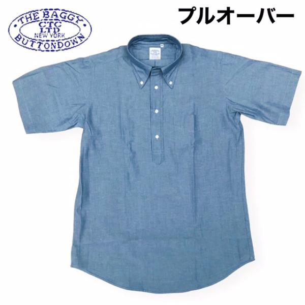 送料無料 BAGGY【バギー】2 SN CHAMBRAY B.D P/O S/S 半袖 プルオーバー...