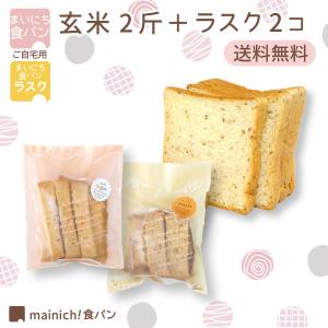 まいにち食パン　玄米2斤＋ラスク2コセット　シュガー・メープル　ご自宅用セット　送料無料