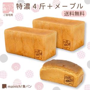 まいにち食パン　特濃4斤　メープル1本　ご自宅用セット　当店1番人気の特濃　送料無料