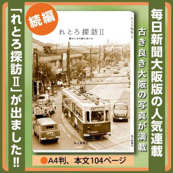 写真集「れとろ探訪２」　昭和 写真集 大阪 れとろ レトロ 古い写真 送料無料