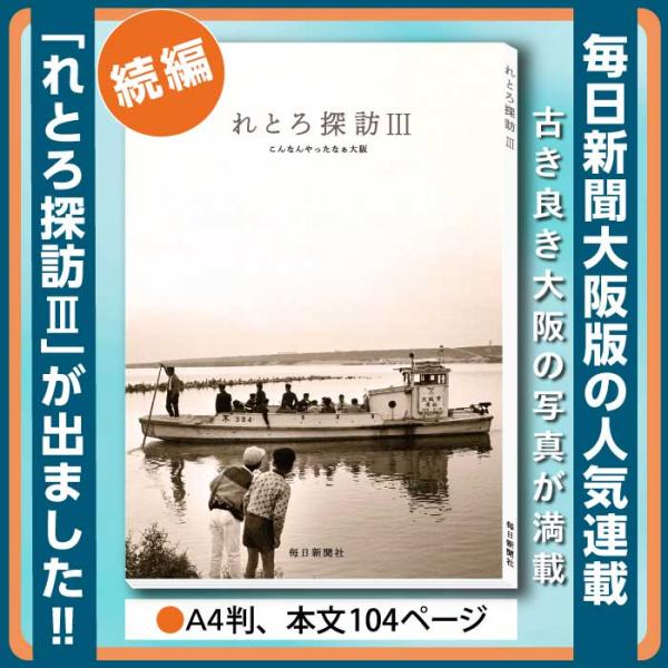 写真集「れとろ探訪３」　昭和 写真集 大阪 れとろ レトロ 古い写真 送料無料