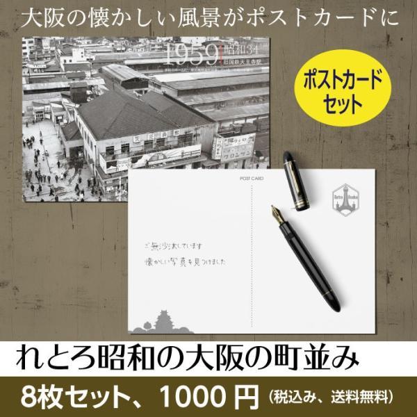 大阪の懐かしい町並み　レトロ写真ポストカード　８枚セット　送料無料　1000円　古い写真　レトロ　昭...