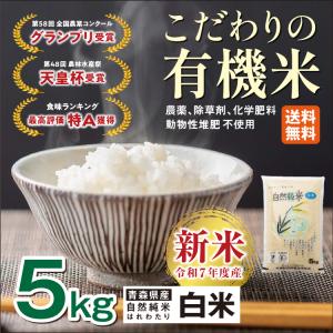 無農薬 米 5kg 新米 青森県産 有機米 オー...の商品画像
