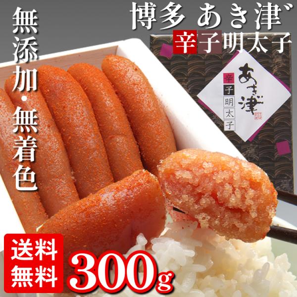 明太子 博多 辛子明太子 300g あき津゛極附 きわめつけ 福岡 無着色 送料無料