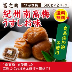 梅干し 無添加 紀州南高梅つぶれ梅 しそ漬 1kg(500g×2) 減農薬栽培 三