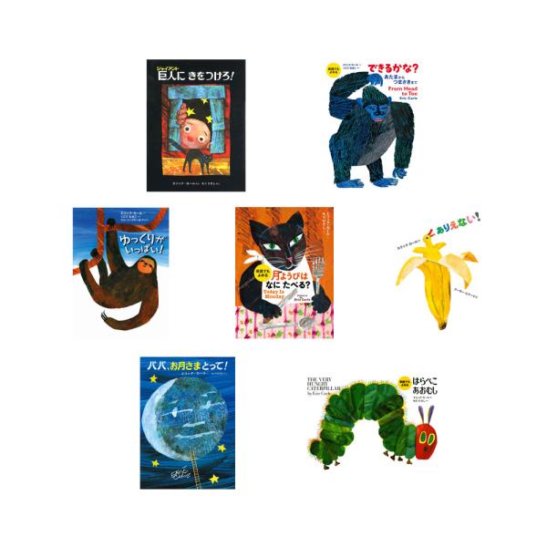 ★送料無料★ エリック・カールの絵本1600円シリーズ2冊セット