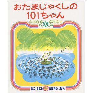 おたまじゃくしの101ちゃん : 知育玩具・ギフト コンセル公式 - 通販