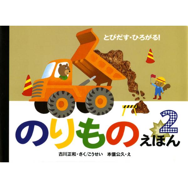 とびだす・ひろがる！のりものえほん２