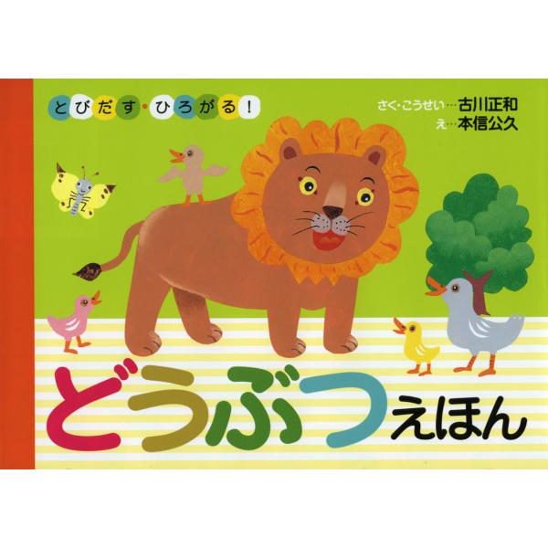 とびだす・ひろがる！どうぶつえほん