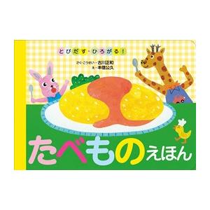 とびだす・ひろがる！たべものえほん