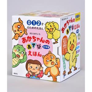 あかちゃんのあそびえほん(全18巻)